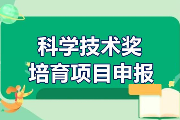 科學技術獎培育項目申報