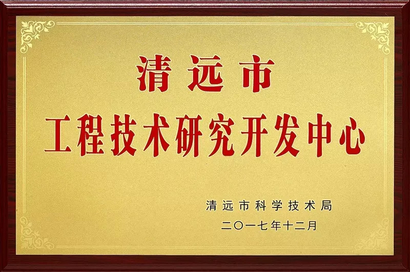 清遠(yuǎn)市工程技術(shù)研究開發(fā)中心