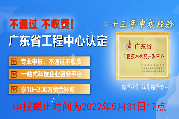 2022年廣東省<a href=http://www.xinshancheng.cn/fuwu/gongchengzhongxin.html target=_blank class=infotextkey>工程技術研究中心申報</a>