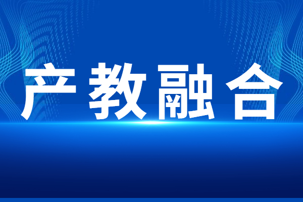 “產(chǎn)教融合”專題<a href=http://www.xinshancheng.cn/shenbao.html target=_blank class=infotextkey>項目申報</a>指南，申報條件及獎勵支持
