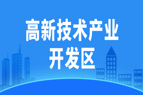 廣東省省級高新技術產(chǎn)業(yè)開發(fā)區(qū)高質(zhì)量發(fā)展評價監(jiān)測辦法（試行）