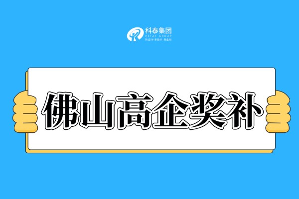佛山<a href=http://www.xinshancheng.cn target=_blank class=infotextkey>高新技術(shù)企業(yè)認(rèn)定</a>獎(jiǎng)勵(lì)