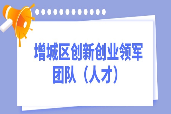 2022年度廣州市增城區(qū)創(chuàng)新創(chuàng)業(yè)領(lǐng)軍團隊（人才）<a href=http://www.xinshancheng.cn/shenbao.html target=_blank class=infotextkey>項目申報</a>