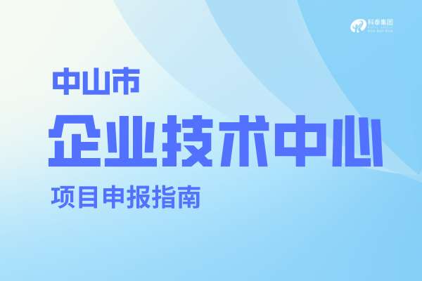 <a href=http://www.xinshancheng.cn/zhongshan/ target=_blank class=infotextkey>中山市企業(yè)技術(shù)中心</a>認(rèn)定管理辦法