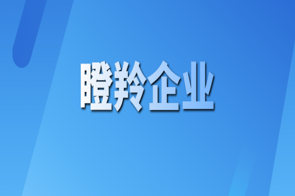 黃埔區(qū) 廣州開發(fā)區(qū)2021年度<a href=http://www.xinshancheng.cn/fuwu/dengling.html target=_blank class=infotextkey>瞪羚企業(yè)認定</a>結(jié)果公示