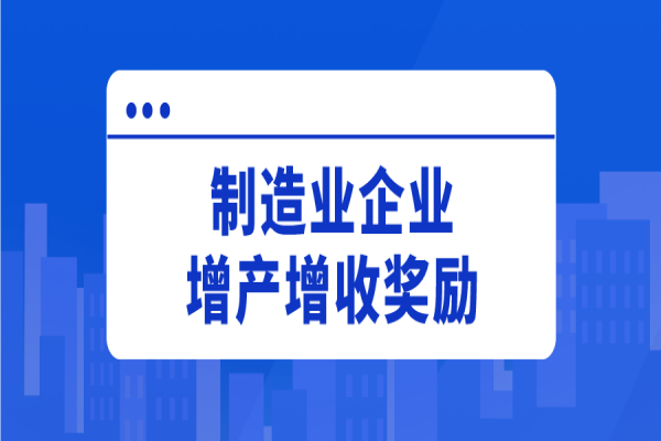 江門市2022年新春鼓勵制造業(yè)企業(yè)增產(chǎn)增收獎勵申報