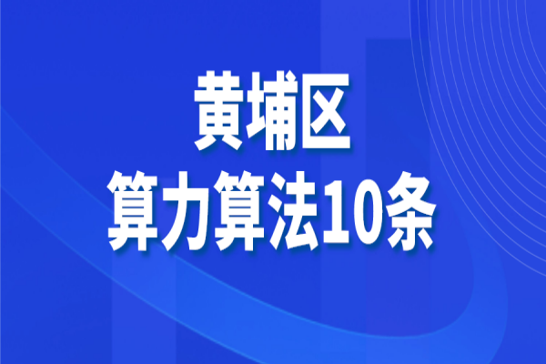 黃埔區(qū)提升算力算法水平促進(jìn)數(shù)字經(jīng)濟(jì)做強(qiáng)做優(yōu)做大若干措施