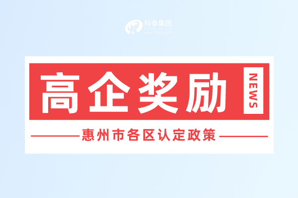 惠州市<a href=http://www.xinshancheng.cn target=_blank class=infotextkey>高新技術(shù)企業(yè)認(rèn)定</a>獎(jiǎng)勵(lì)政策