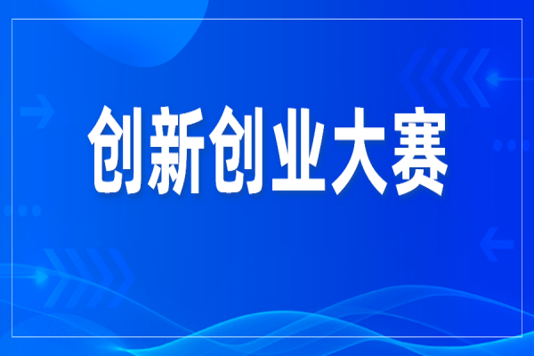 第十一屆中國創(chuàng)新創(chuàng)業(yè)大賽(廣東·廣州賽區(qū))暨2022年廣州科技創(chuàng)新創(chuàng)業(yè)大賽的通知