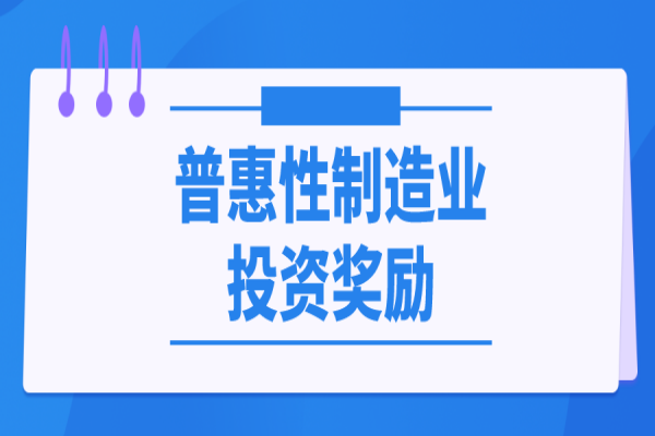 東莞市關(guān)于落實(shí)省級(jí)先進(jìn)制造業(yè)發(fā)展專項(xiàng)資金（普惠性制造業(yè)投資獎(jiǎng)勵(lì)）管理實(shí)施細(xì)則