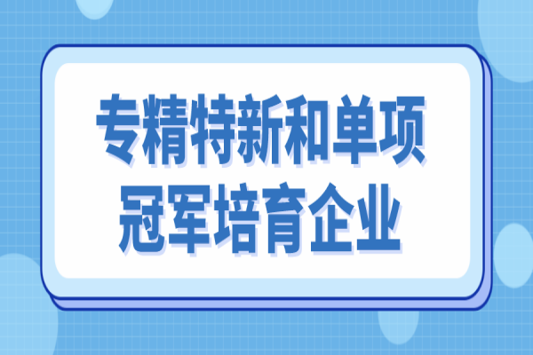 <a href=http://www.xinshancheng.cn/zhongshan/ target=_blank class=infotextkey>中山市專精特新</a>和單項冠軍培育企業(yè)遴選，6月10日截止
