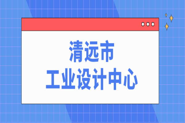清遠市市級工業(yè)設計中心申報