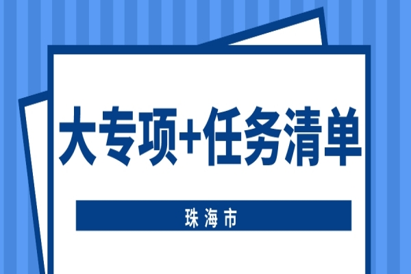 珠海市申報2022年省科技專項資金（“大專項+任務(wù)清單”）項目的通知