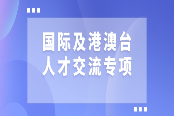 2022年廣東省國際及港澳臺(tái)人才交流專項(xiàng)申報(bào)