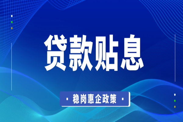 東莞市2022年穩(wěn)崗惠企政策資金企業(yè)貸款貼息<a href=http://www.xinshancheng.cn/shenbao.html target=_blank class=infotextkey>項目申報</a>
