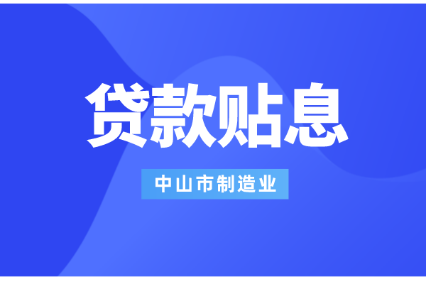 2022年中山市制造業(yè)數(shù)字化智能化轉(zhuǎn)型銀行貸款貼息工作（條件、補(bǔ)助標(biāo)準(zhǔn)）