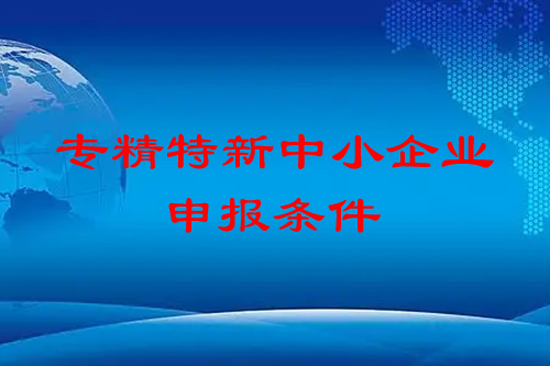 <a href=http://www.xinshancheng.cn/fuwu/zhuanjingtexin.html target=_blank class=infotextkey>專精特新中小企業(yè)</a>申報(bào)條件