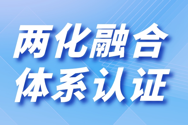 廣東省兩化融合貫標(biāo)申報（兩化融合是指什么）