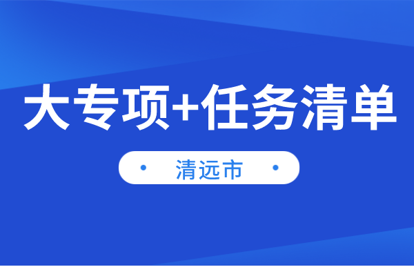 清遠(yuǎn)市2022年“大專(zhuān)項(xiàng)+任務(wù)清單”項(xiàng)目申報(bào)（時(shí)間、條件、獎(jiǎng)勵(lì)）