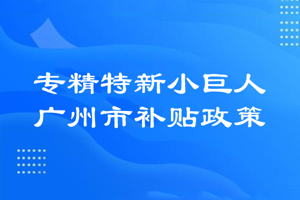 <a href=http://www.xinshancheng.cn/guangzhou/ target=_blank class=infotextkey>廣州市專精特新</a>小巨人補(bǔ)貼政策