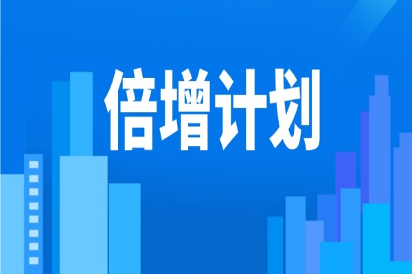 2022年?yáng)|莞市“倍增計(jì)劃”服務(wù)包獎(jiǎng)勵(lì)<a href=http://www.xinshancheng.cn/shenbao.html target=_blank class=infotextkey>項(xiàng)目申報(bào)</a>