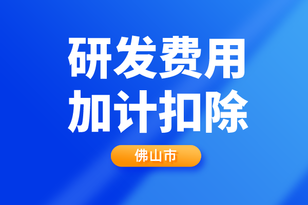 佛山市2022年第二批企業(yè)<a href=http://www.xinshancheng.cn/fuwu/jiajikouchu.html target=_blank class=infotextkey>研發(fā)費用<a href=http://www.xinshancheng.cn/fuwu/jiajikouchu.html target=_blank class=infotextkey>加計扣除</a></a>項目技術鑒定申報