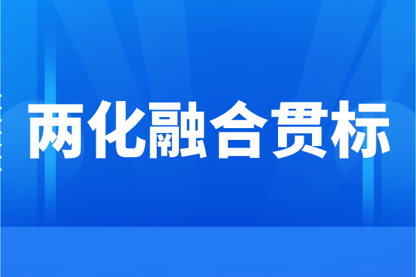 企業(yè)為什么要申請兩化融合，<a href=http://www.xinshancheng.cn/ronghe/ target=_blank class=infotextkey>兩化融合貫標</a>的好處