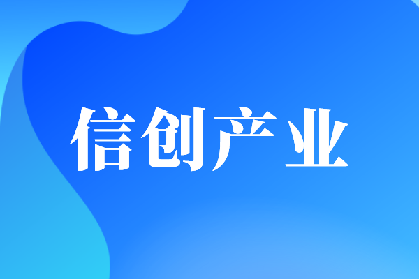 2022年廣州市黃埔區(qū)促進信息技術(shù)應(yīng)用創(chuàng)新產(chǎn)業(yè)發(fā)展辦法兌現(xiàn)工作（申報時間、獎勵）