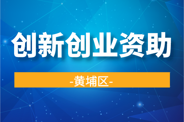 2022年度黃埔區(qū)港澳青年創(chuàng)新創(chuàng)業(yè)資助資金申報(bào)