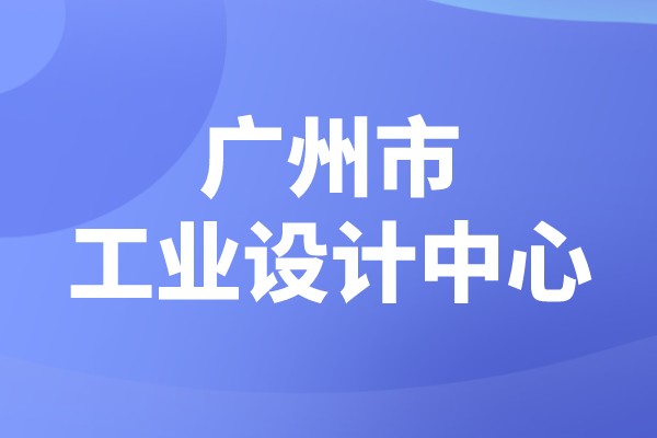 廣州市2022年市級工業(yè)設(shè)計中心認定（時間、條件、申報獎勵）