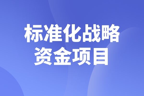 2023年度佛山市標(biāo)準(zhǔn)化戰(zhàn)略資金<a href=http://www.xinshancheng.cn/shenbao.html target=_blank class=infotextkey>項(xiàng)目申報(bào)</a>