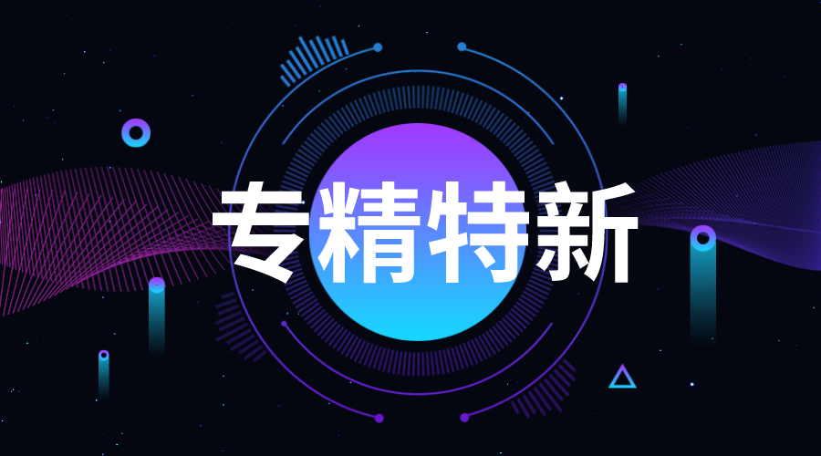 廣東專精特新企業(yè)申報(bào)程序，怎樣申報(bào)廣州專精特新