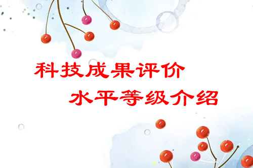 <a href=http://www.xinshancheng.cn/video/4773.html target=_blank class=infotextkey>科技成果評價</a>水平有哪幾種