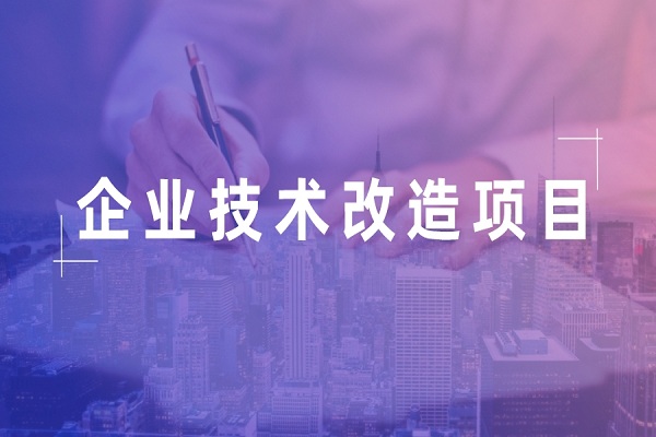 企業(yè)掛牌，企業(yè)<a href=http://www.xinshancheng.cn/fuwu/jishugaizao.html target=_blank class=infotextkey>技術(shù)改造</a>