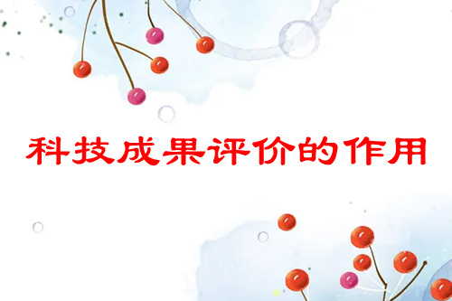 科技成果評價有什么用（成果評價的好處介紹）