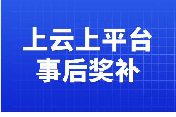 廣東省工業(yè)企業(yè)上云上平臺(tái)事后獎(jiǎng)補(bǔ)項(xiàng)目復(fù)核入庫的通知