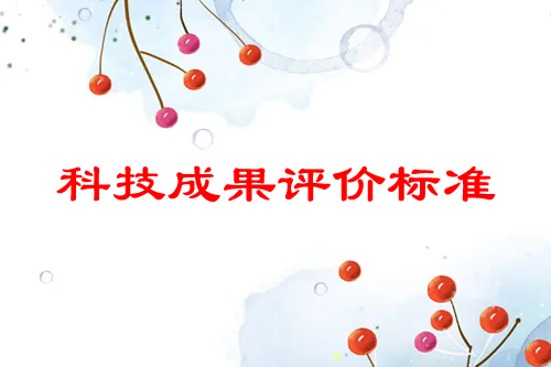 科技成果評價標(biāo)準(zhǔn)的基本內(nèi)容