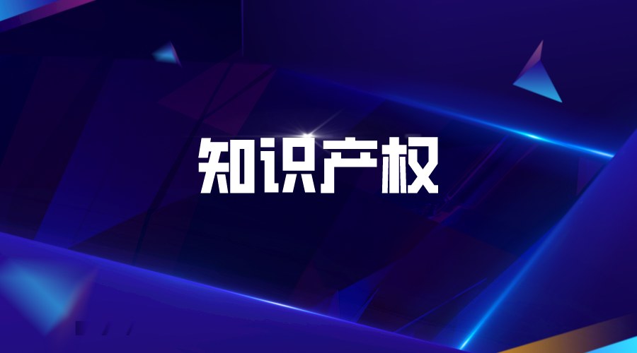 知識產(chǎn)權(quán)