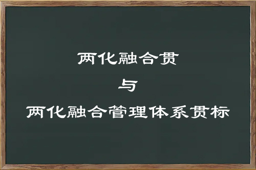 兩化融合和兩化融合體系貫標的區(qū)別與關(guān)系