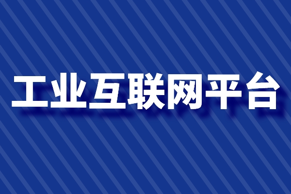 東莞市2022年工業(yè)互聯(lián)網(wǎng)平臺(tái)項(xiàng)目登記入庫(kù)的通知（條件、獎(jiǎng)勵(lì)、時(shí)間）