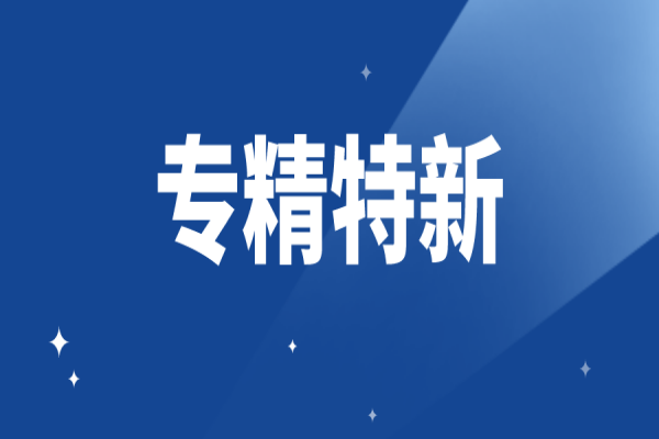 江門高新區(qū)（江海區(qū)）支持<a href=http://www.xinshancheng.cn/fuwu/zhuanjingtexin.html target=_blank class=infotextkey>專精特新中小企業(yè)</a>高質(zhì)量發(fā)展辦法