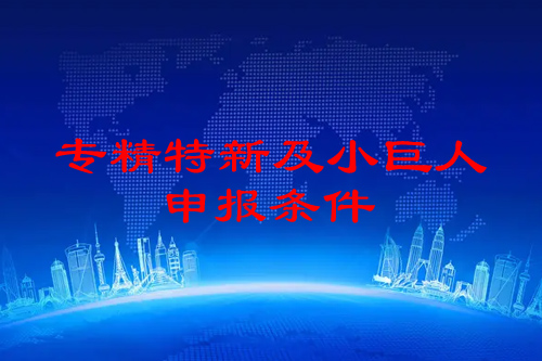 佛山市<a href=http://www.xinshancheng.cn/fuwu/zhuanjingtexin.html target=_blank class=infotextkey>專精特新企業(yè)申報條件</a>