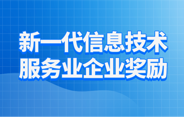 2023年惠州市新一代信息技術(shù)服務(wù)業(yè)企業(yè)獎勵項(xiàng)目入庫工作