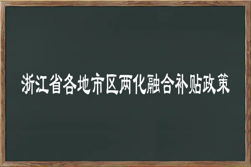 浙江省各地市區(qū)<a href=http://www.xinshancheng.cn/ronghe/ target=_blank class=infotextkey>兩化融合補(bǔ)貼政策</a>