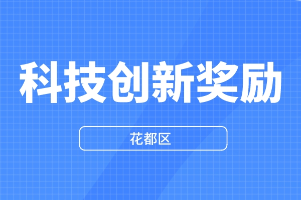 2022年花都區(qū)科技創(chuàng)新獎(jiǎng)勵(lì)資金申報(bào)