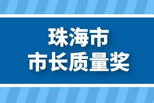 第六屆珠海市市長質(zhì)量獎申報