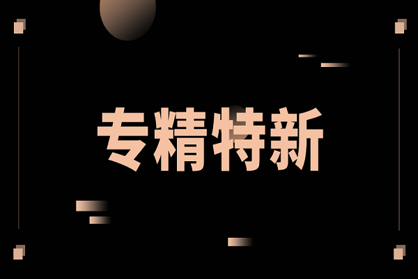 申報(bào)專精特新，專精特新扶優(yōu)計(jì)劃