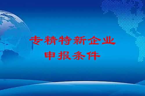 <a href=http://www.xinshancheng.cn/fuwu/zhuanjingtexin.html target=_blank class=infotextkey>專精特新企業(yè)申報條件</a>