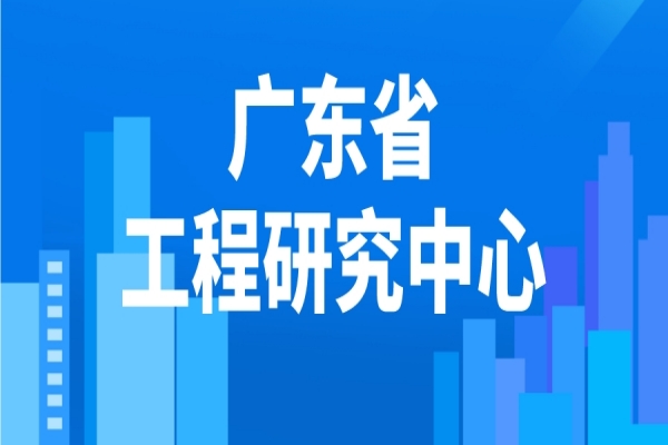 2022年度廣東省工程研究中心申報(bào)，工程中心申報(bào)條件