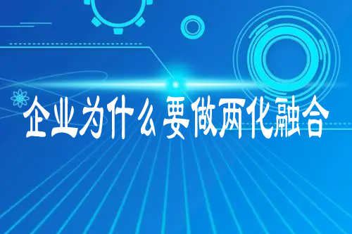 企業(yè)為什么要做兩化融合？好處不單單是高額補貼